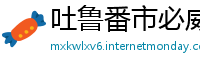 吐鲁番市必威体育betway888